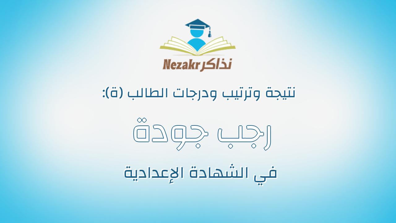 رجب جودة السيد جودة الدسوقي