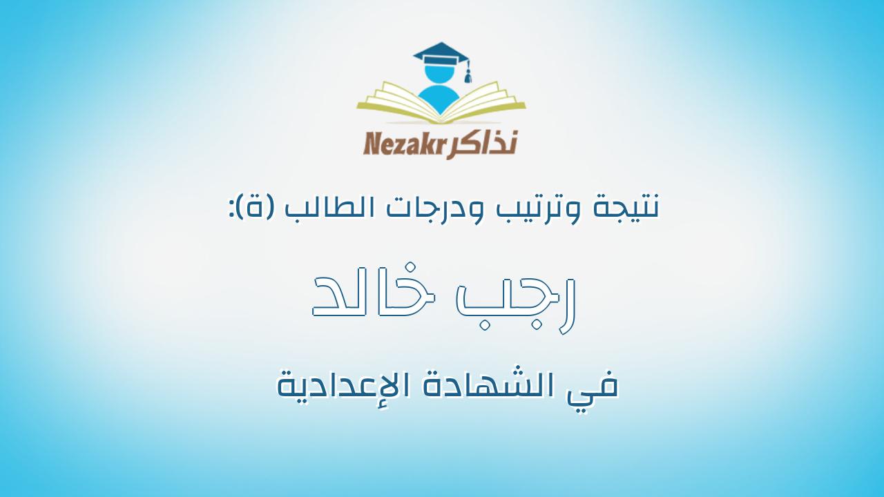 رجب خالد رجب زكى احمد