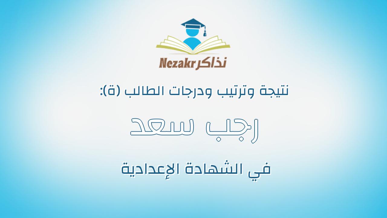 رجب سعد رجب نصرزيد