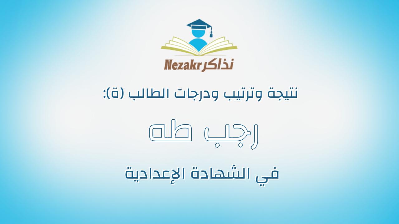 رجب طه رجب كيلاني