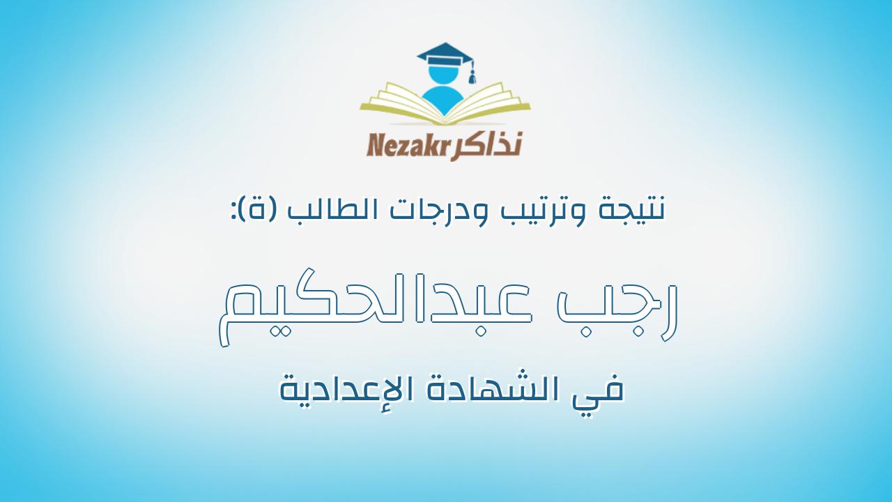 رجب عبدالحكيم عباس احمد سيد احمد
