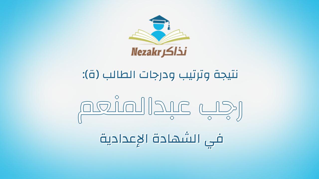 رجب عبدالمنعم احمد سالم
