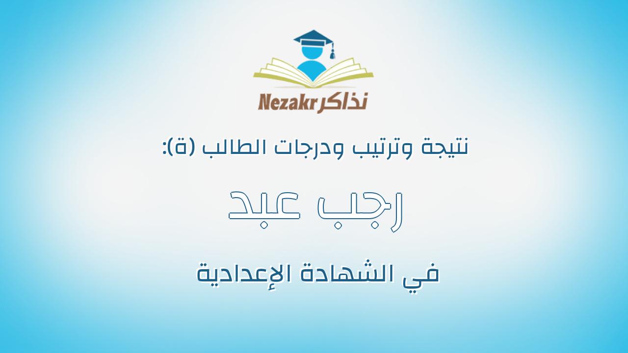 رجب عبد العال رجب سالم رضوان
