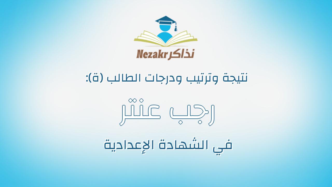 رجب عنتر رجب عبدالسيد الحصرى