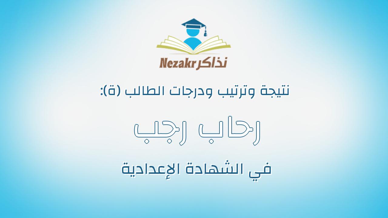 رحاب رجب ابراهيم جابر مبارك