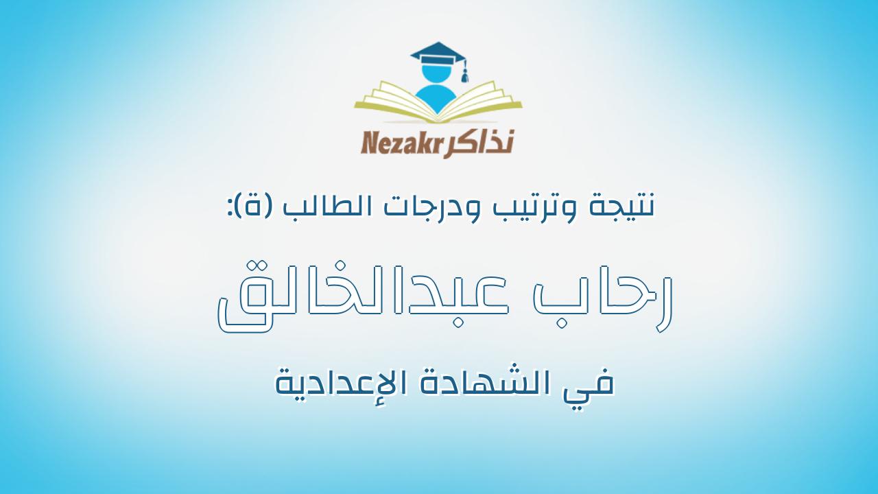 رحاب عبدالخالق عبدالمقصود السيد صبح
