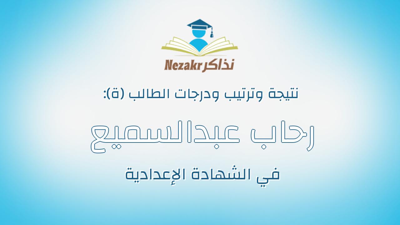 رحاب عبدالسميع عبدالعليم عبدالسميع