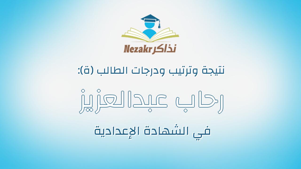 رحاب عبدالعزيز فريد عزوز