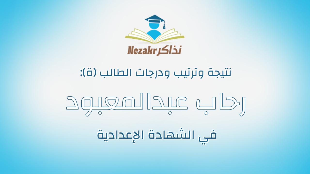 رحاب عبدالمعبود مهلل احمد