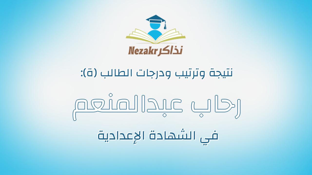 رحاب عبدالمنعم محمد عيسى هندى