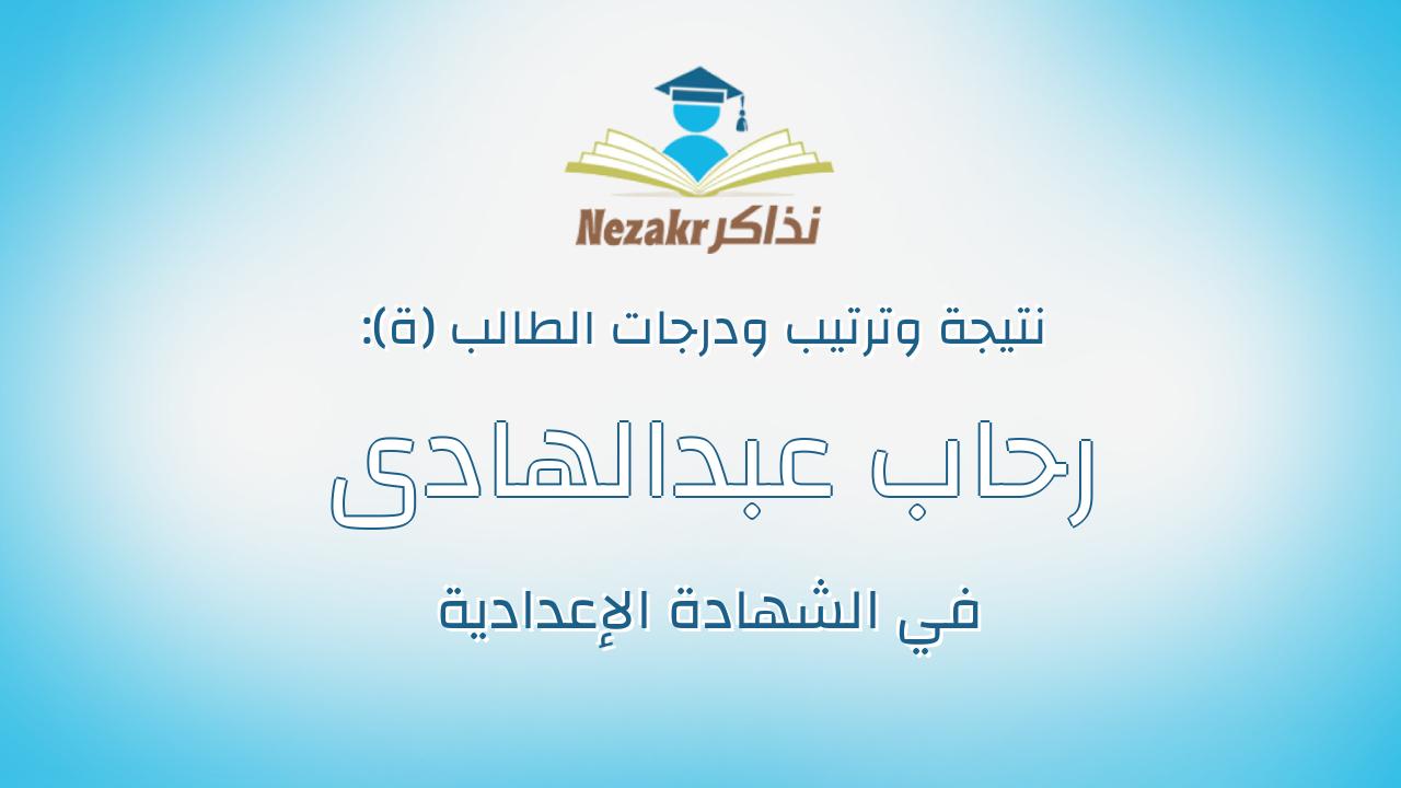 رحاب عبدالهادى رمضان عدس
