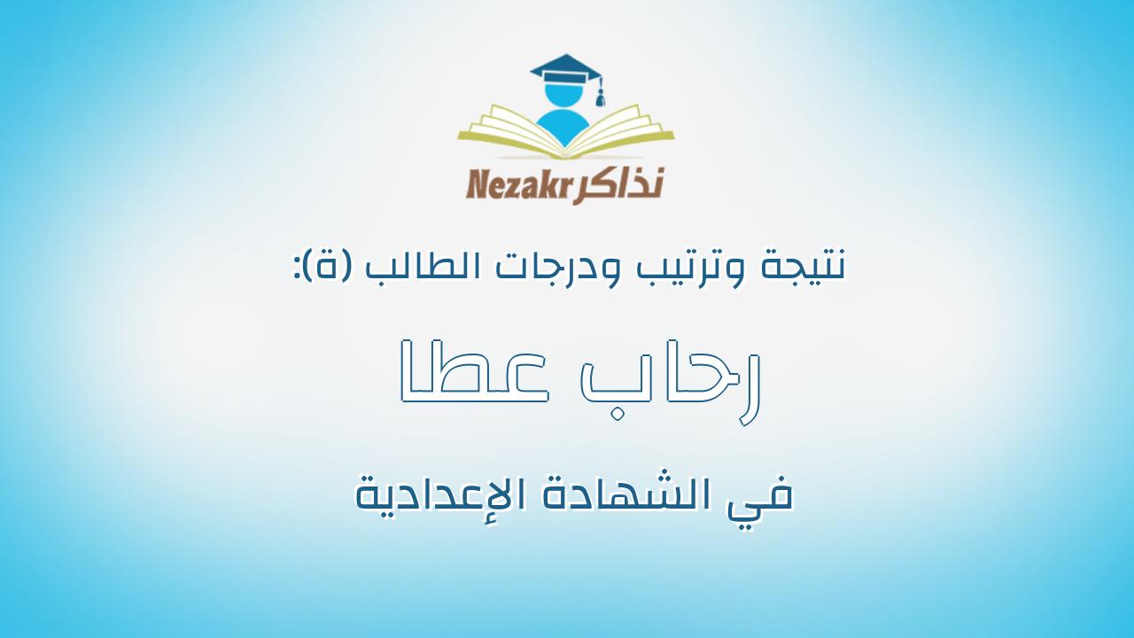 رحاب عطا الله مصطفى عبدالحميد