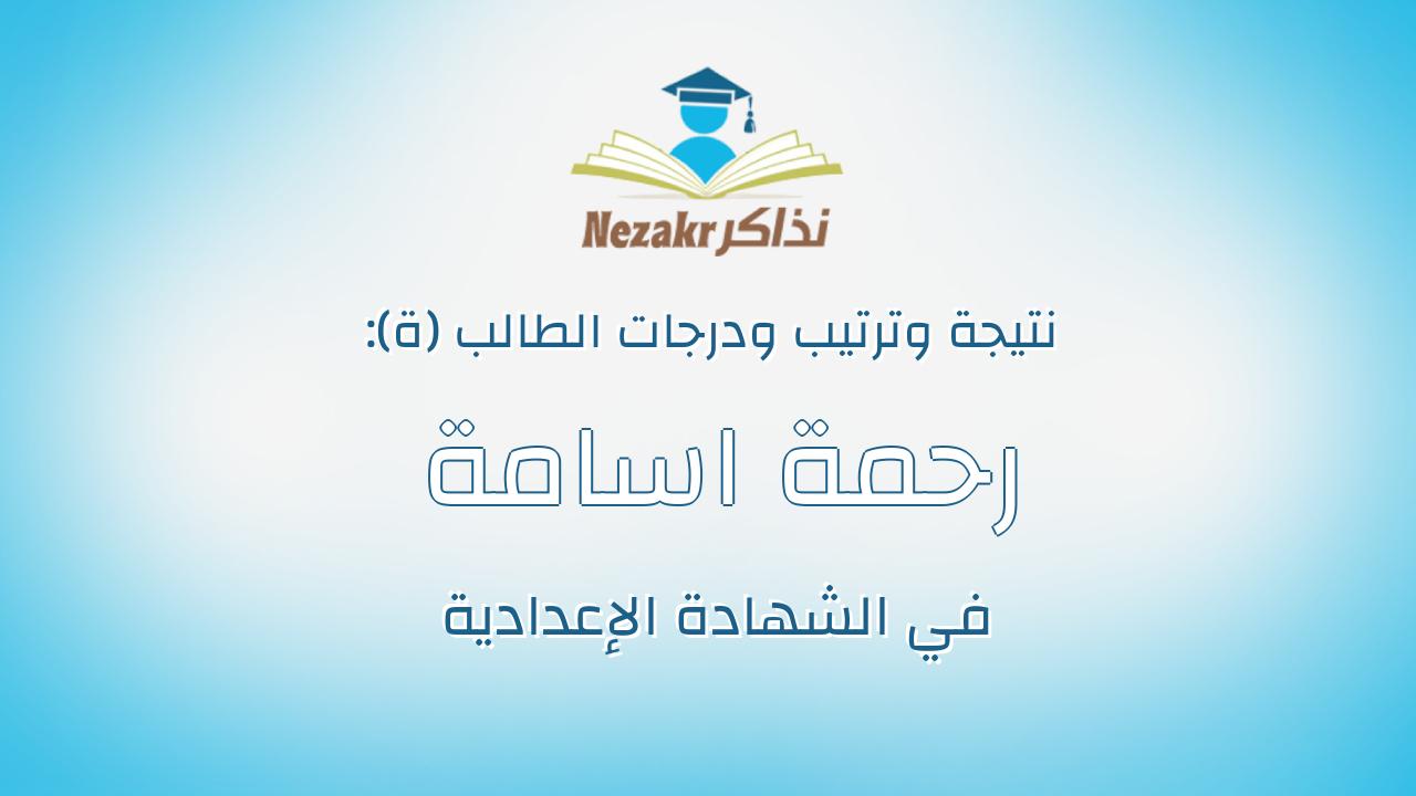 رحمة اسامة رشاد ابوزيد