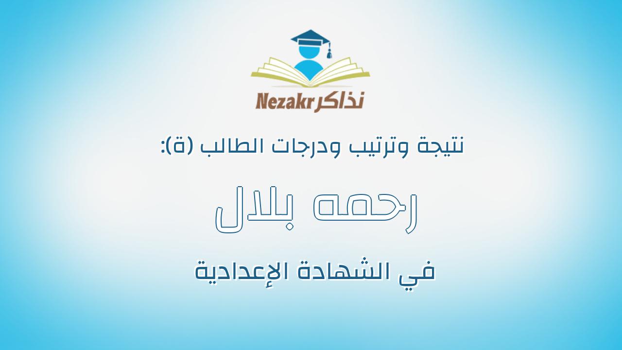 رحمه بلال على عبدالسميع