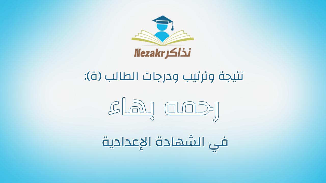 رحمه بهاء عثمان عبدالعزيز ربيع