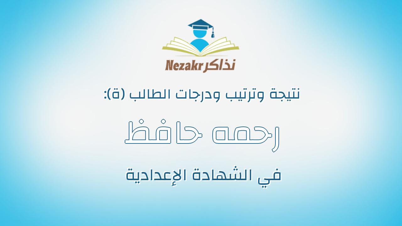 رحمه حافظ يوسف يوسف محمد