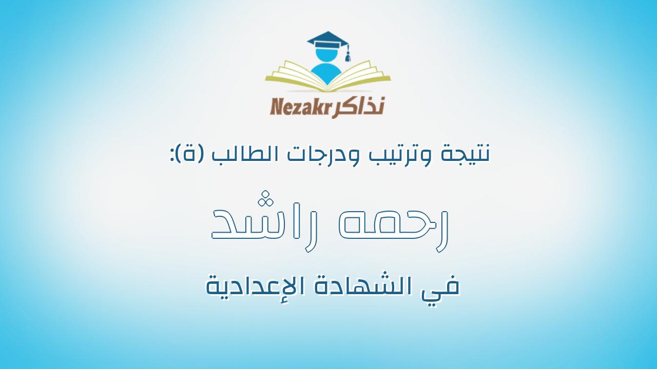 رحمه راشد محمود احمد