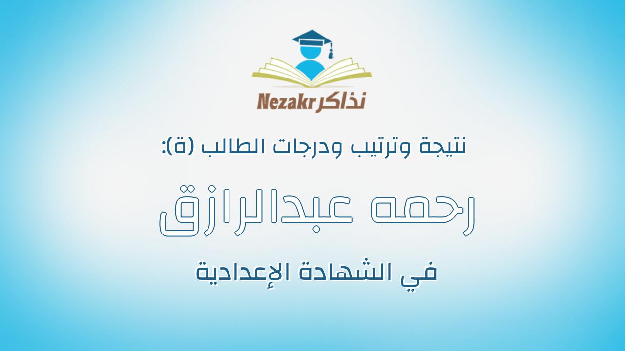 رحمه عبدالرازق جمعه عبدالغني