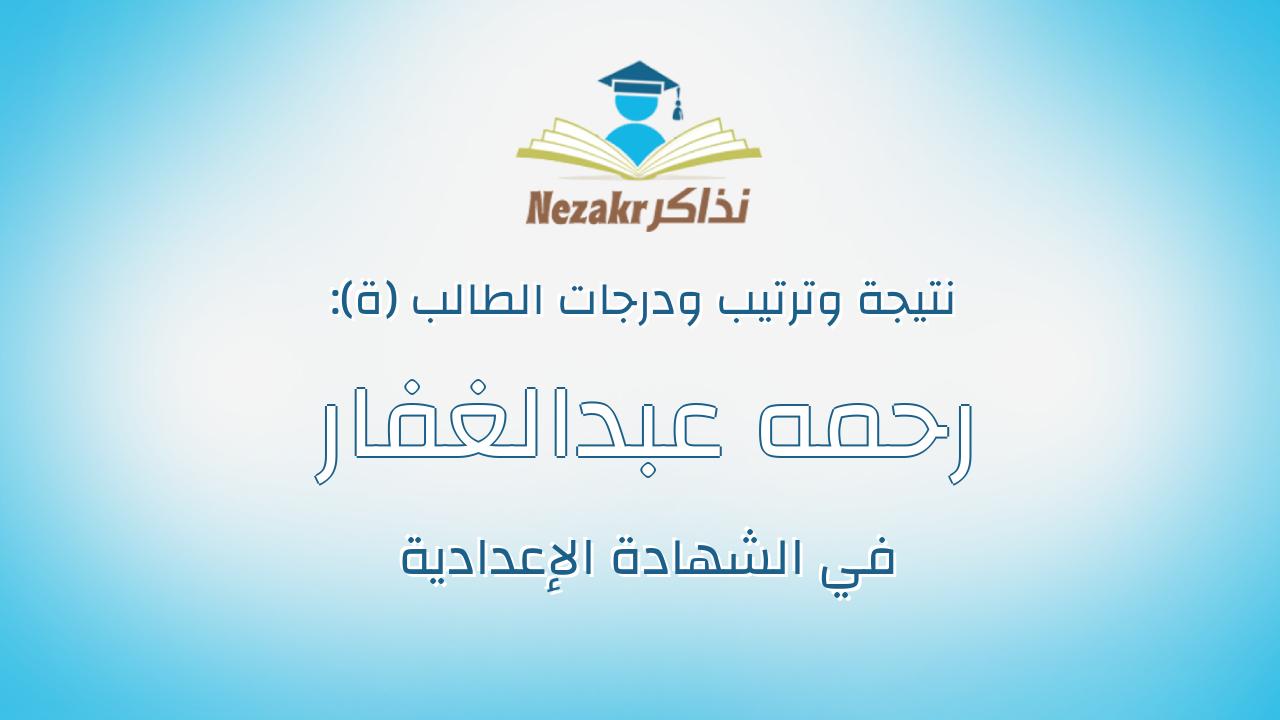 رحمه عبدالغفار محمد عويس