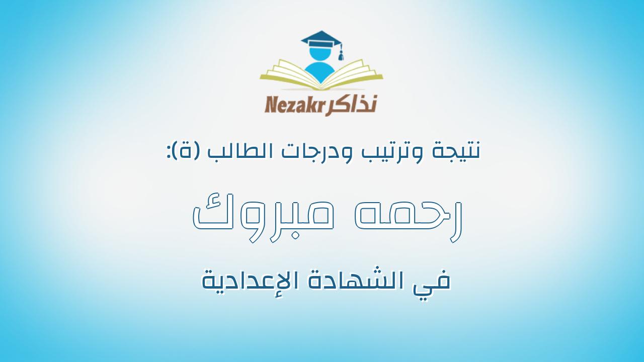 رحمه مبروك محمد عبدالله