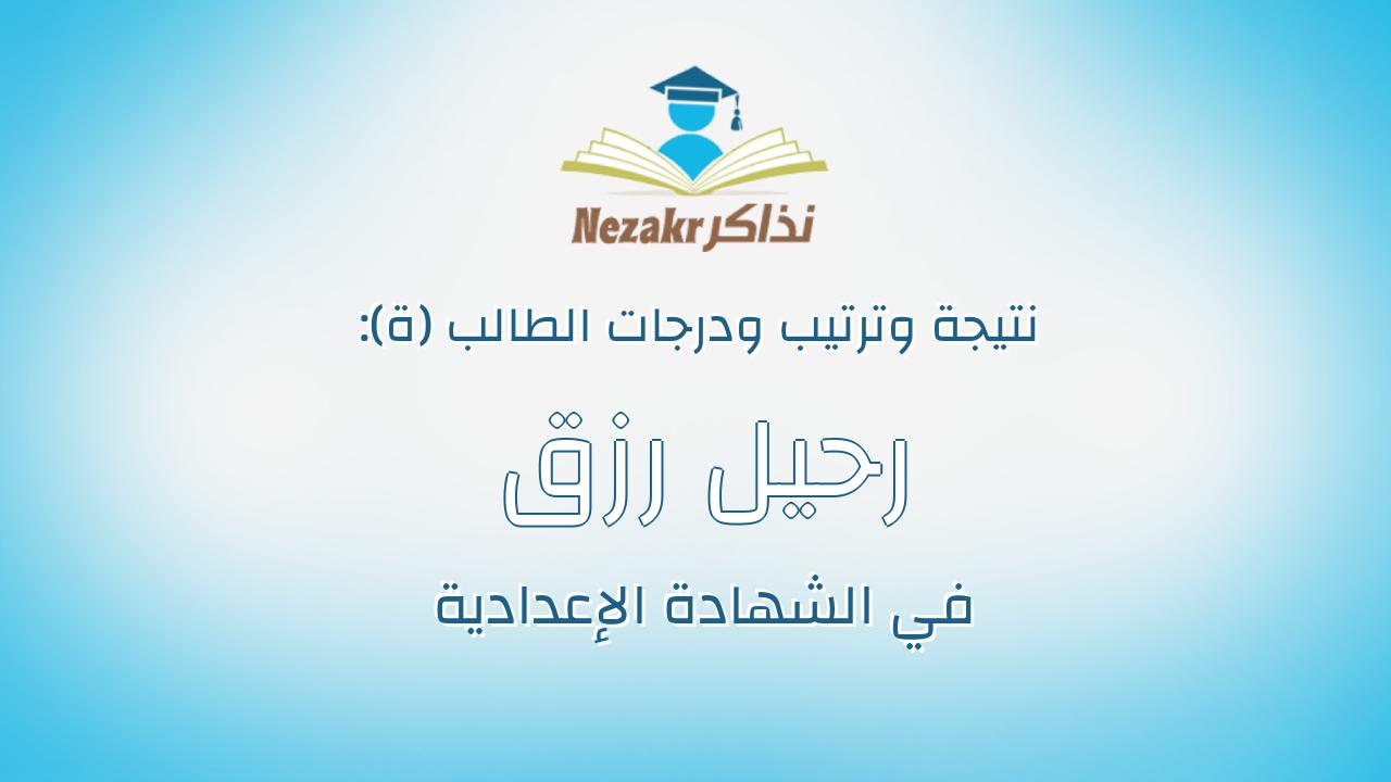 رحيل رزق الشرقاوى رزق الاديب