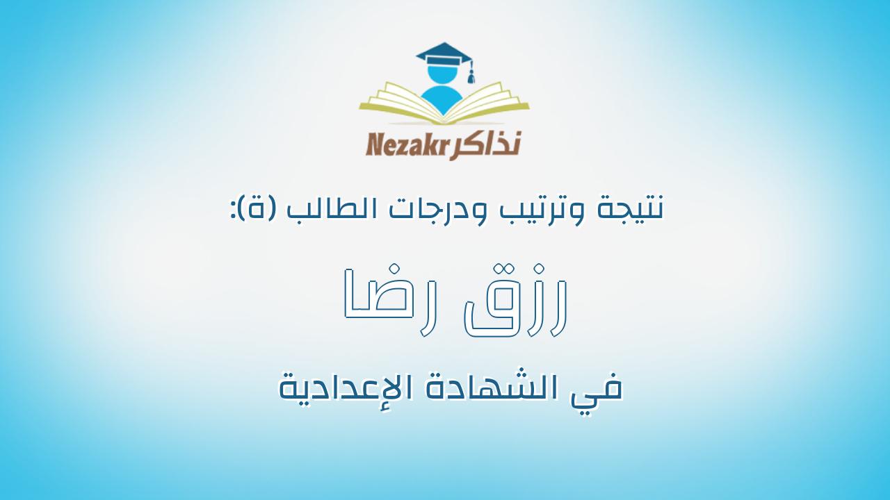 رزق رضا محمد محمود القصاص