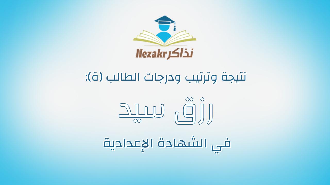 رزق سيد احمد رزق عبادى