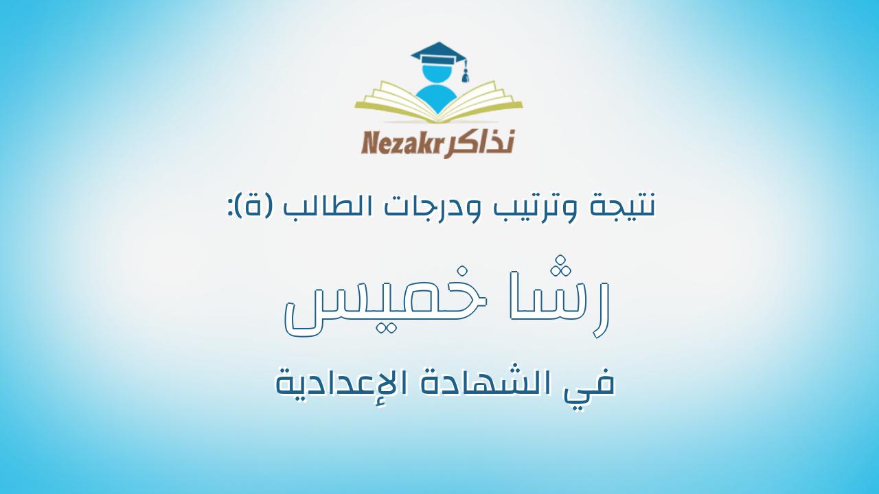 رشا خميس عبدالتواب عبدالعال