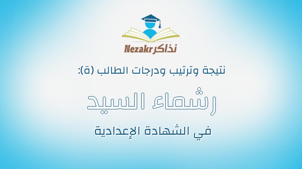 رشماء السيد سعيد هيبه السيد