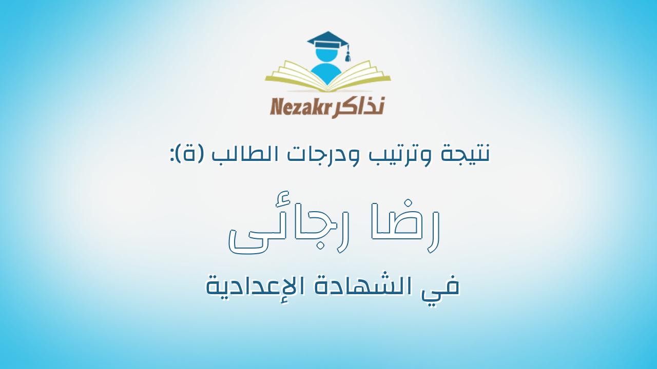 رضا رجائى عبدالتواب محمود يونس