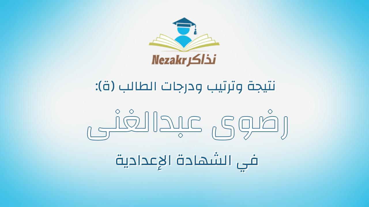 رضوى عبدالغنى محمد محمد