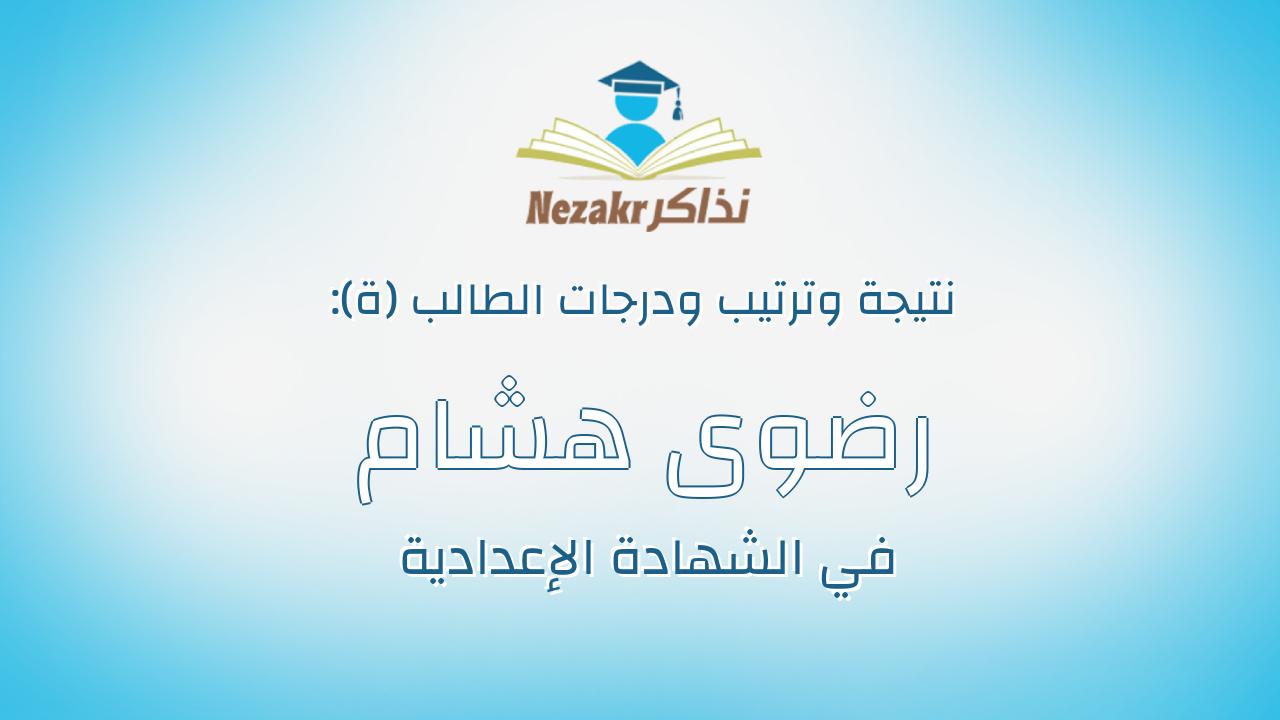 رضوى هشام احمد رياض