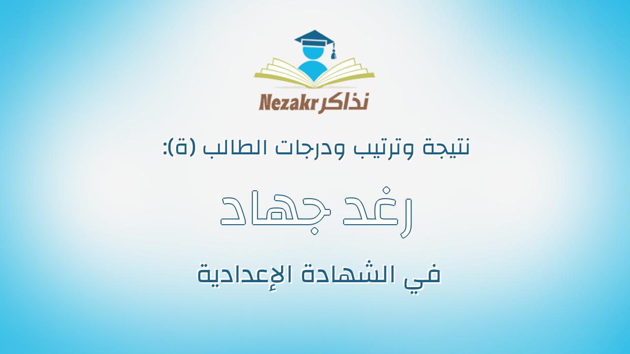 رغد جهاد عبدالمهيمن الأبرش