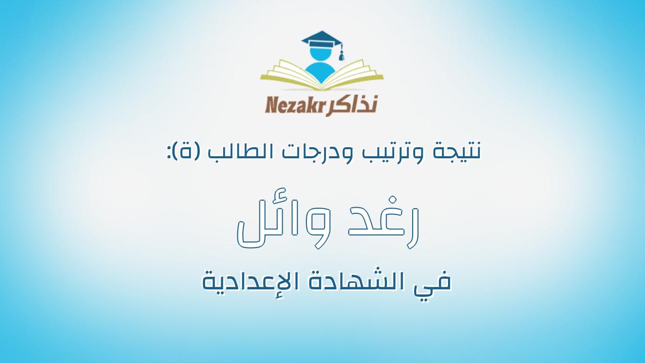 رغد وائل السيد ابراهيم على غازى