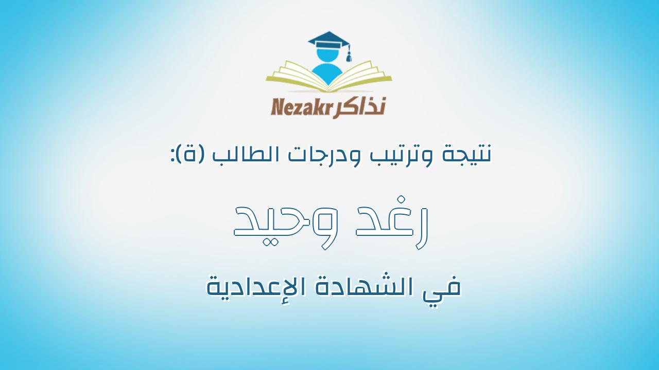 رغد وحيد ربيع على كيلانى