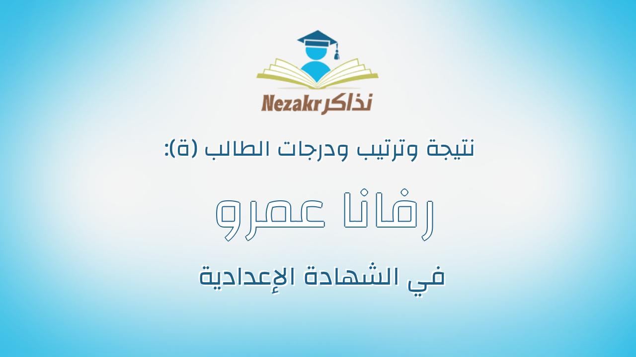 رفانا عمرو عزت حامد عبدالقادر