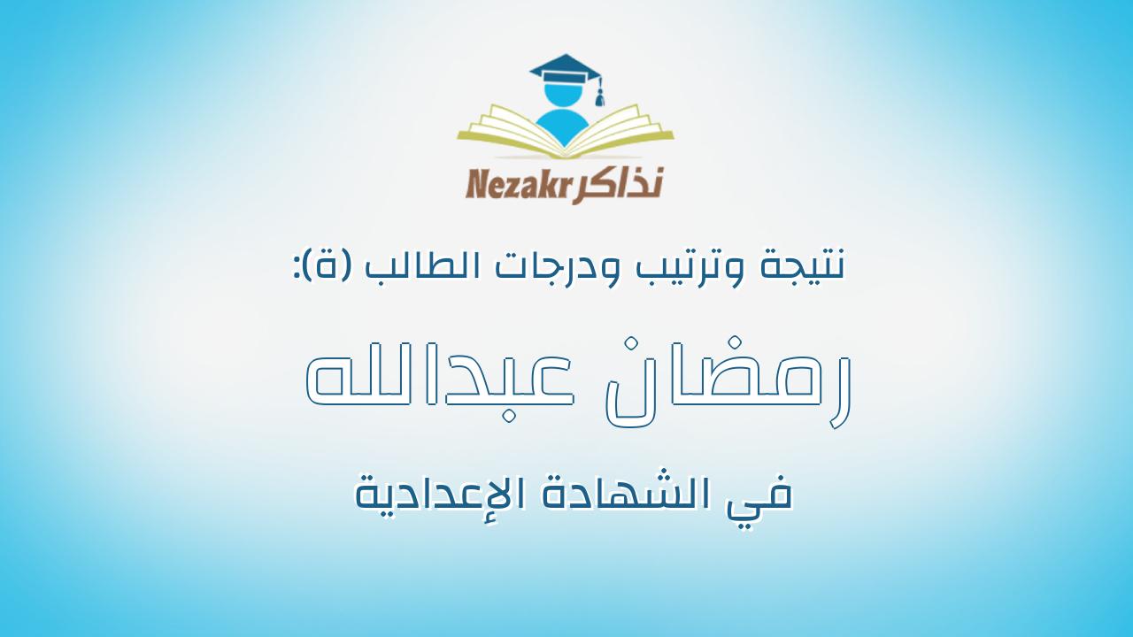 رمضان عبدالله رمضان سلمان