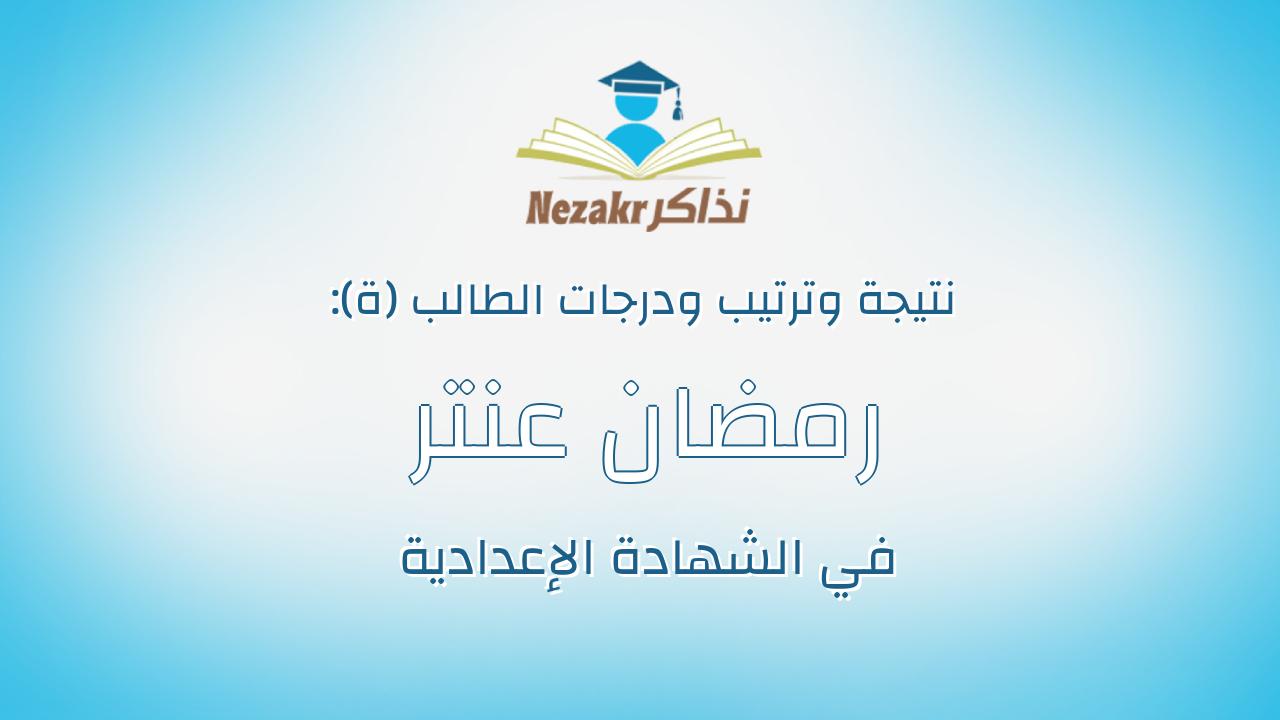 رمضان عنتر مغربى ابراهيم