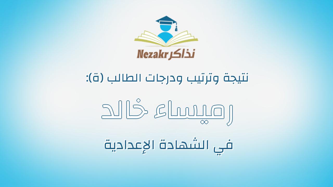 رميساء خالد جمال محمد عبد الجابر