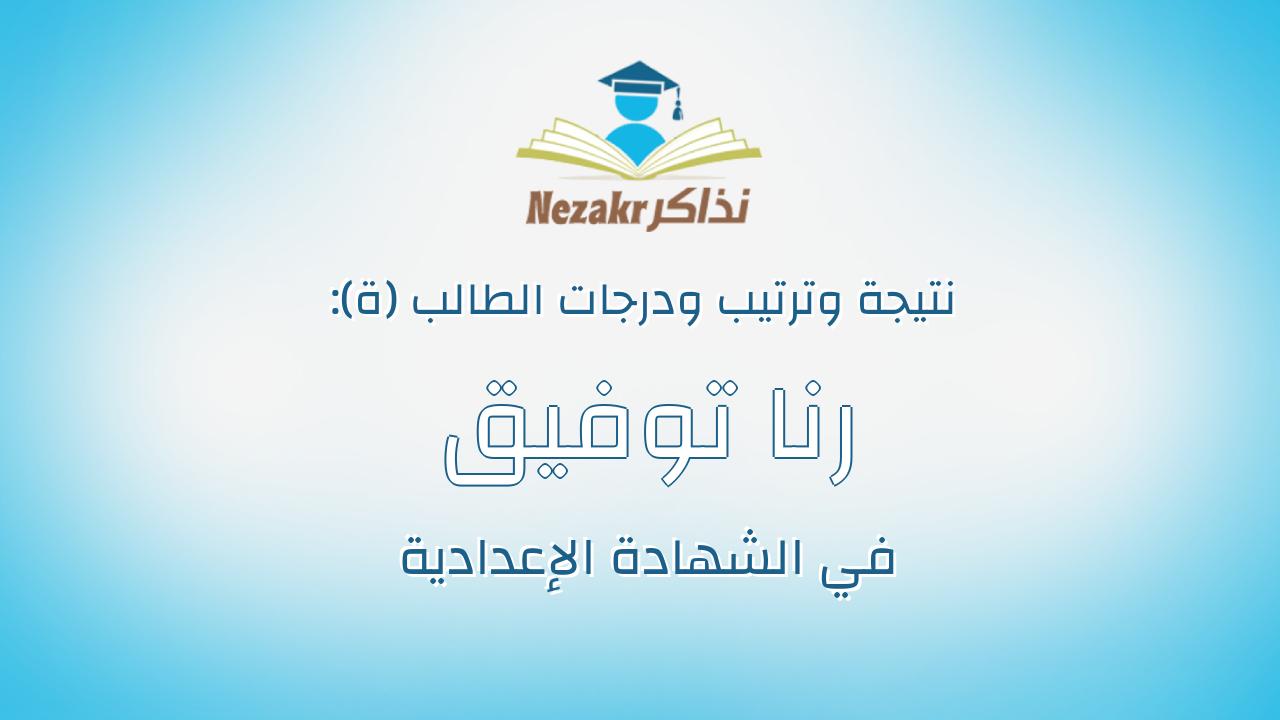رنا توفيق محمد أحمدأبوحجازي