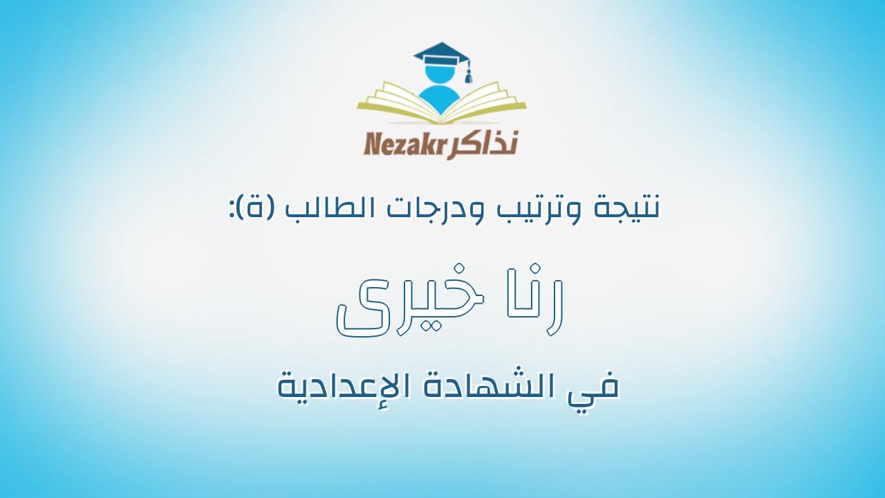 رنا خيرى صبحى عبدالمنعم جهان