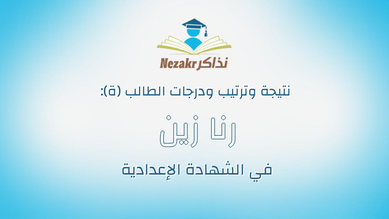رنا زين عبدالحميد حمدان عبدالعال