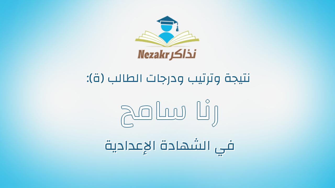رنا سامح راضي السيد احمد