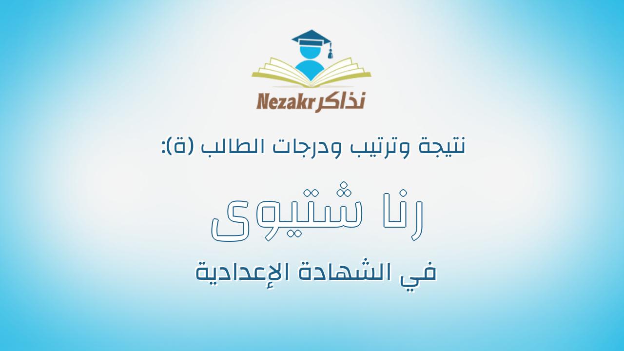 رنا شتيوى قاسم حسن