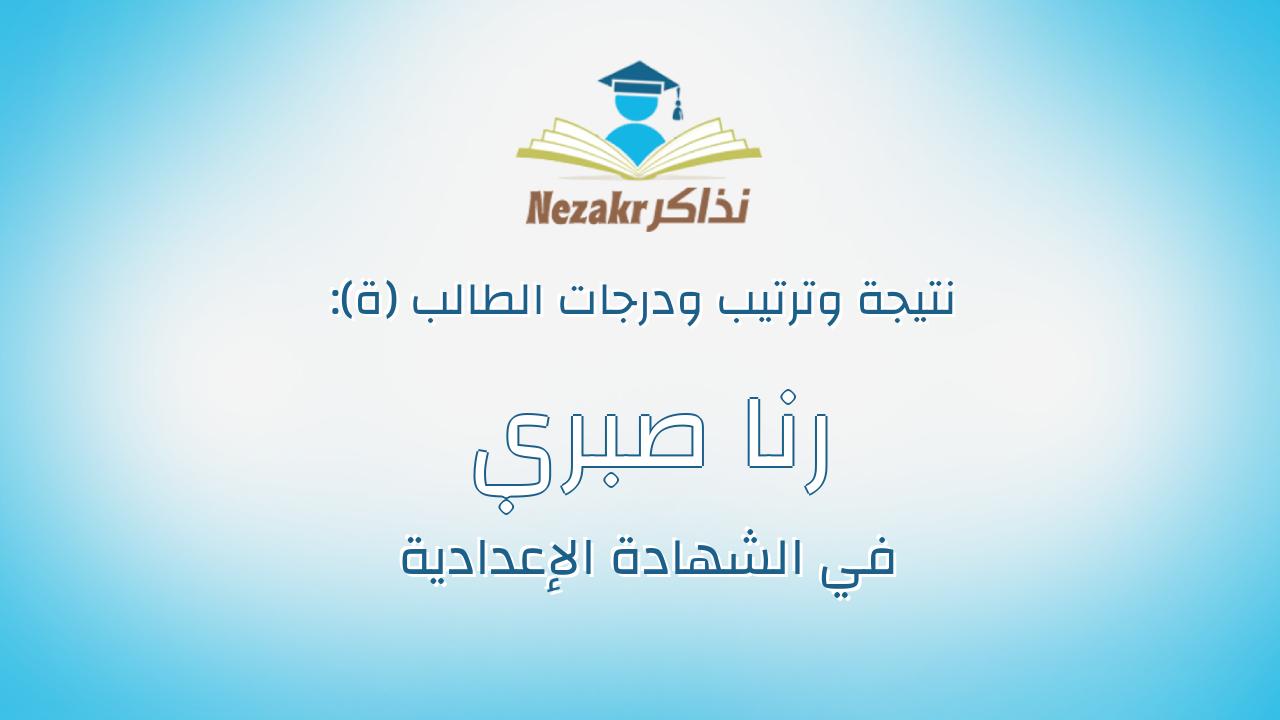 رنا صبري سعد عبدالله رزق الله