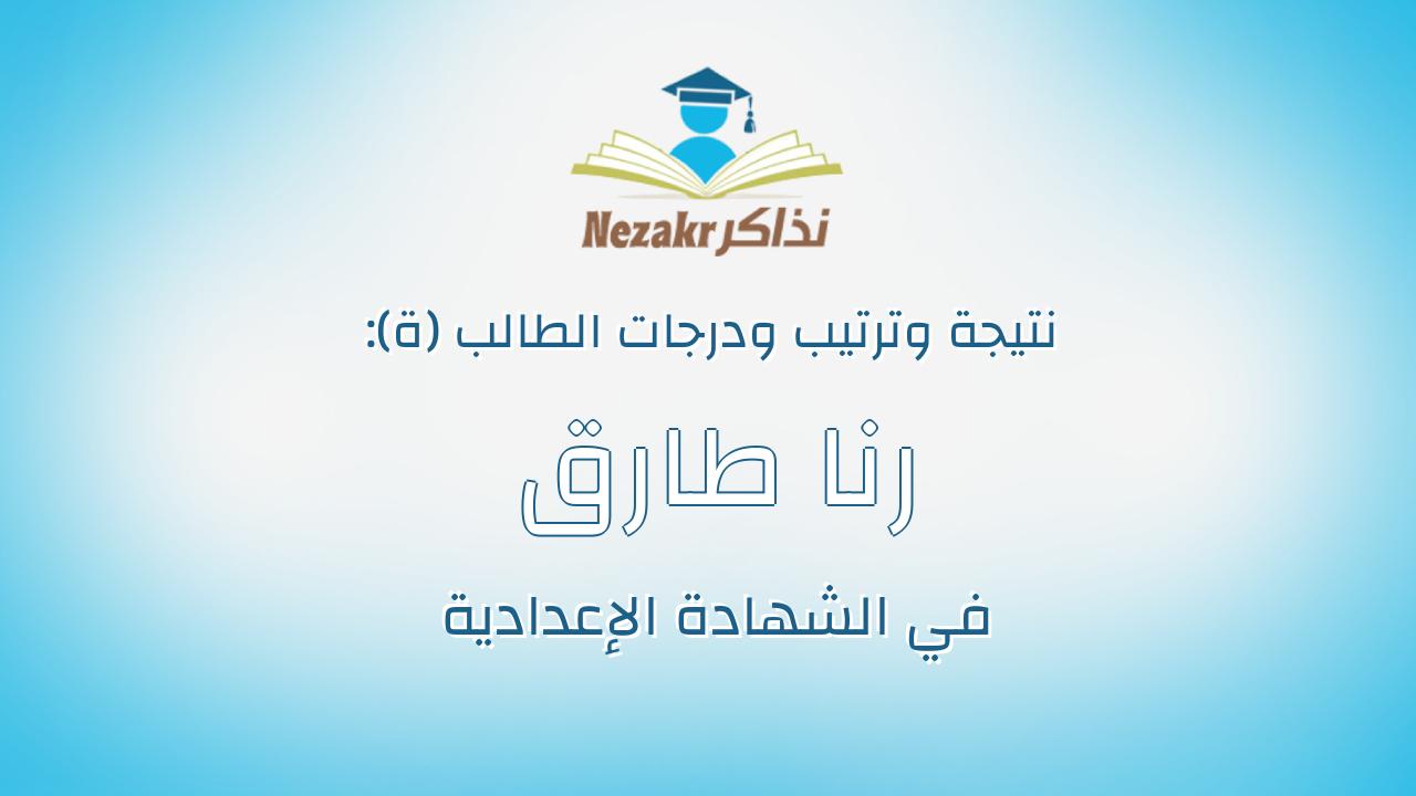 رنا طارق غنيمى غنيمى