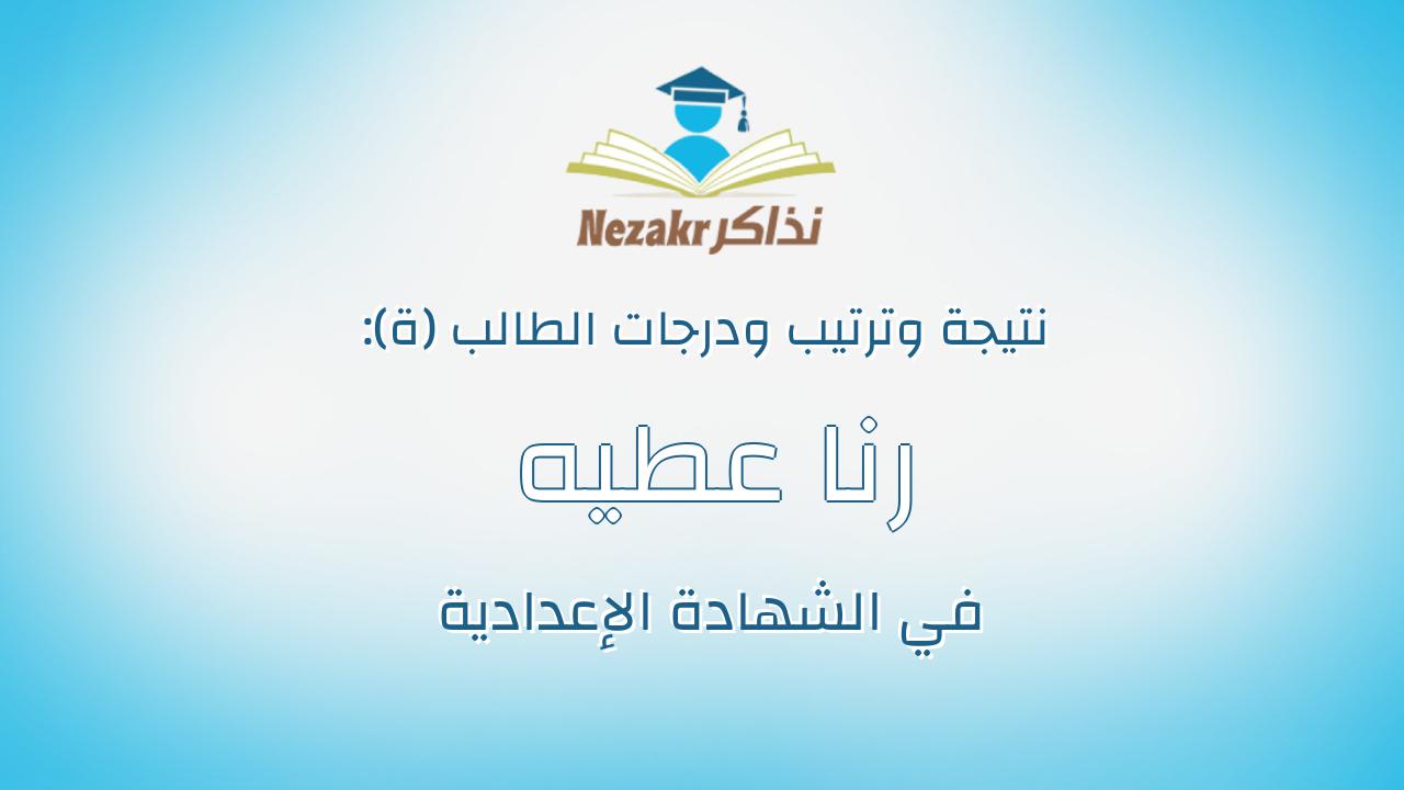 رنا عطيه عطيه السيد احمد نوفل