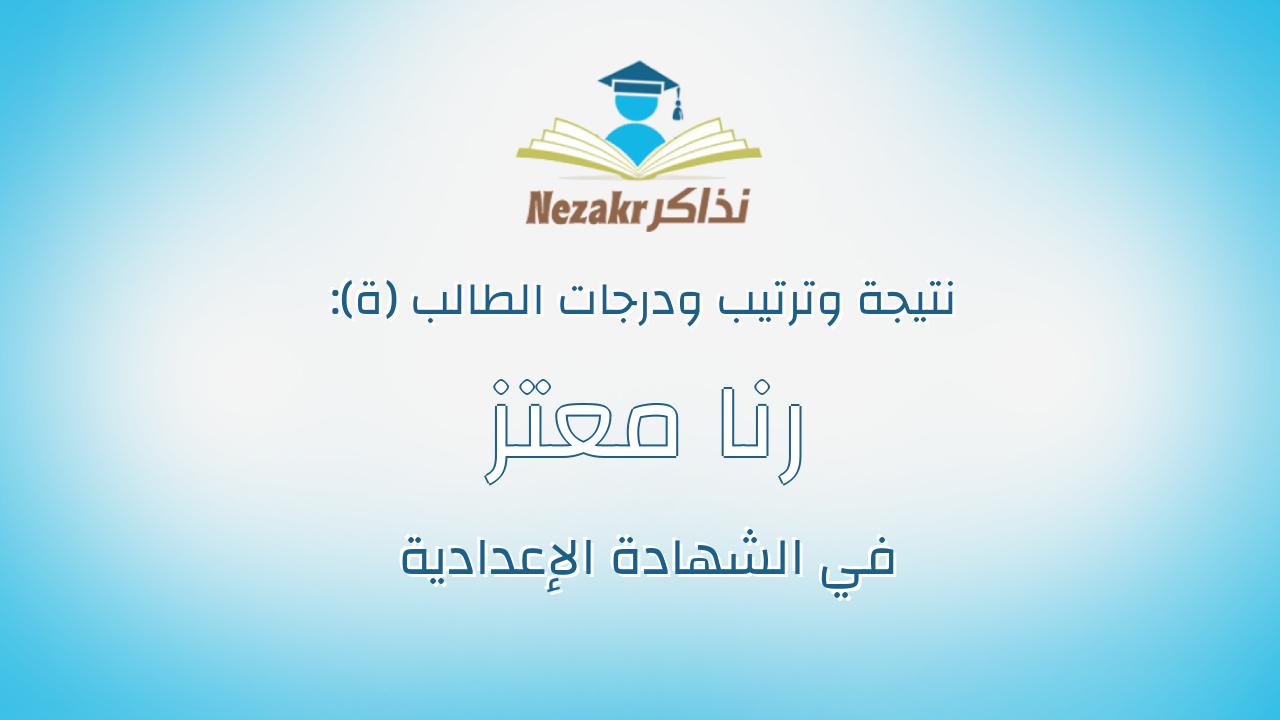 رنا معتز احمد السيد على صالح