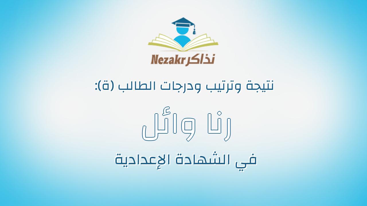 رنا وائل فهمى سعد