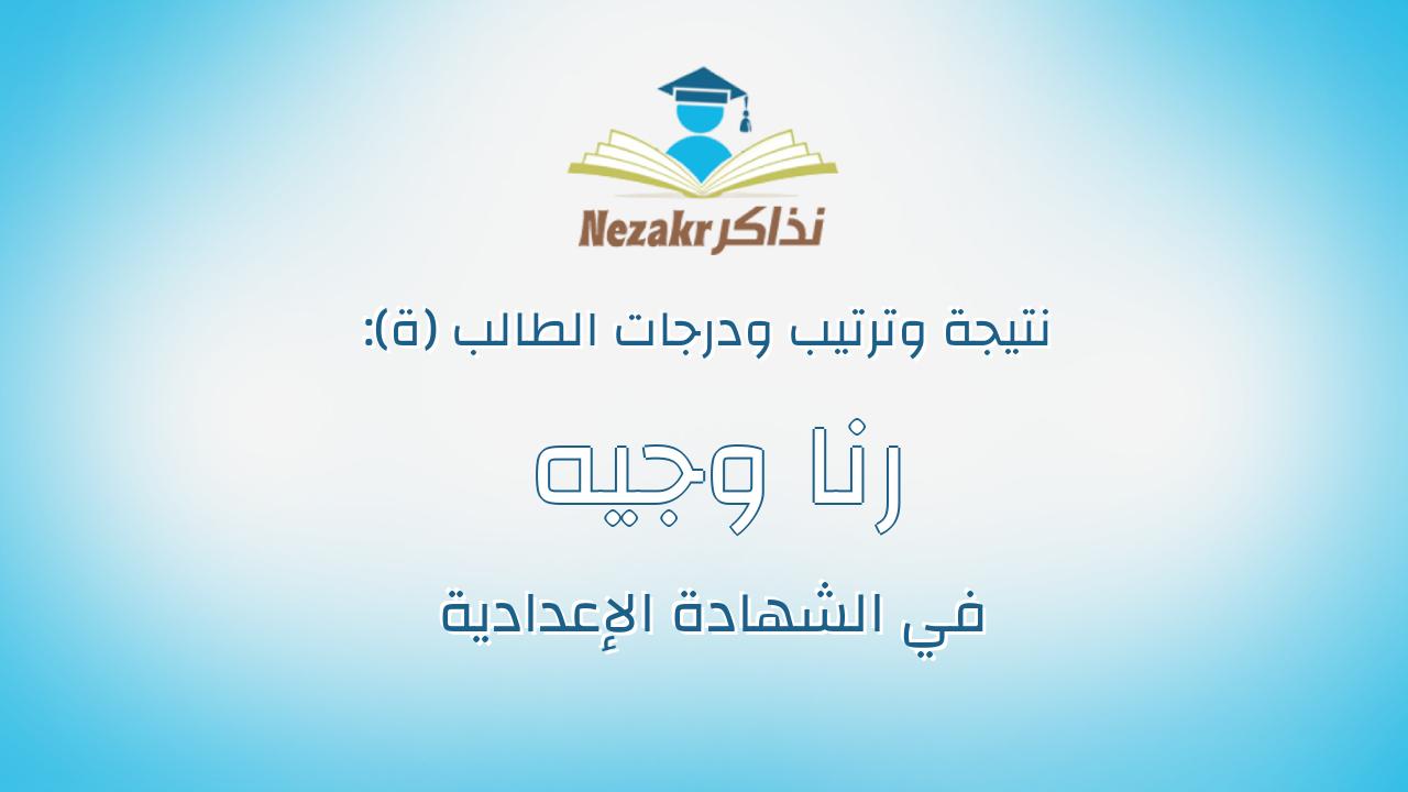 رنا وجيه محمد طلبه سليمان